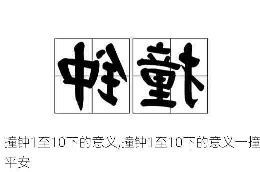 撞钟1至10下的意义,撞钟1至10下的意义一撞平安