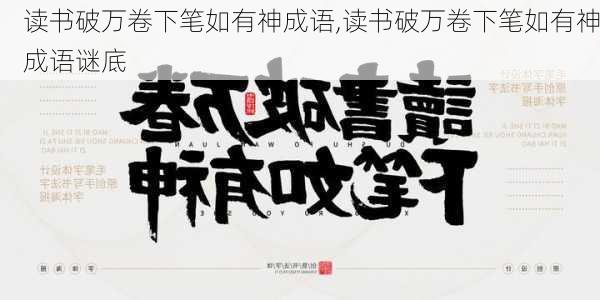 读书破万卷下笔如有神成语,读书破万卷下笔如有神成语谜底