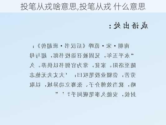 投笔从戎啥意思,投笔从戎 什么意思