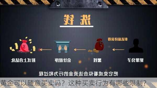 黄金可以随意买卖吗？这种买卖行为有哪些限制？