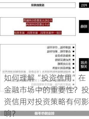 如何理解“投资信用”在金融市场中的重要性？投资信用对投资策略有何影响？