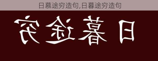 日慕途穷造句,日暮途穷造句