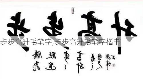 步步高升毛笔字,步步高升毛笔字楷书