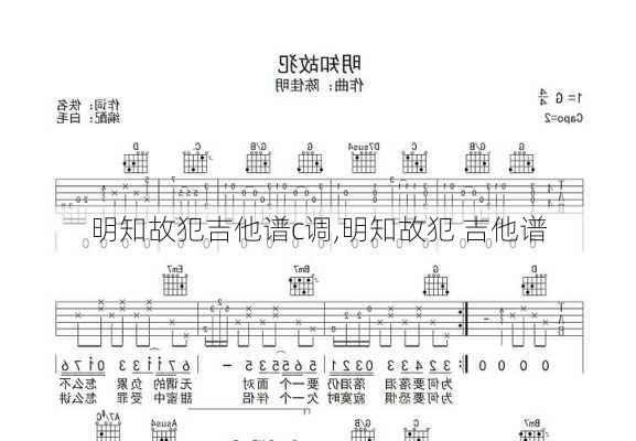 明知故犯吉他谱c调,明知故犯 吉他谱