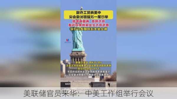 美联储官员来华：中美工作组举行会议