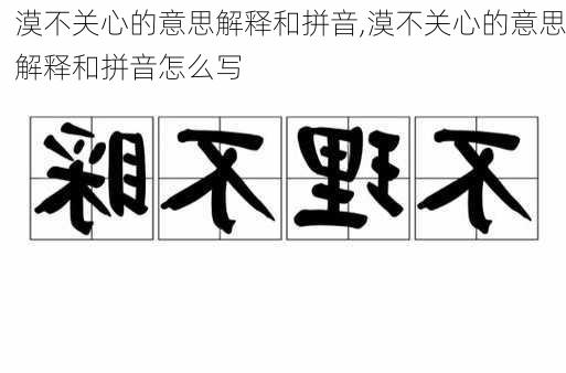 漠不关心的意思解释和拼音,漠不关心的意思解释和拼音怎么写