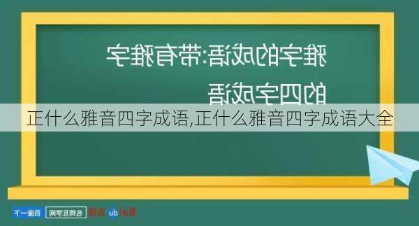 正什么雅音四字成语,正什么雅音四字成语大全