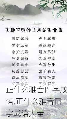 正什么雅音四字成语,正什么雅音四字成语大全