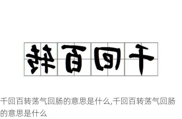 千回百转荡气回肠的意思是什么,千回百转荡气回肠的意思是什么