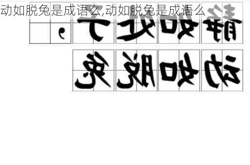 动如脱兔是成语么,动如脱兔是成语么