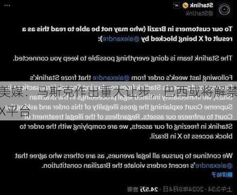 美媒：马斯克作出重大让步，巴西或将解禁X平台