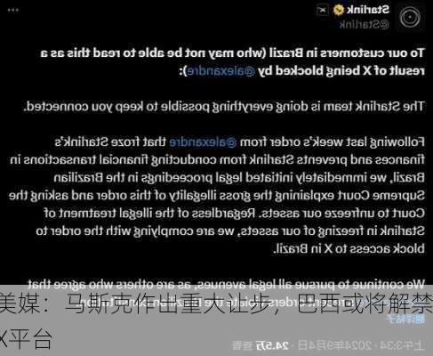 美媒：马斯克作出重大让步，巴西或将解禁X平台