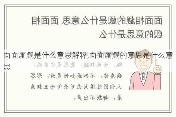 面面厮觑是什么意思解释,面面厮觑的意思是什么意思