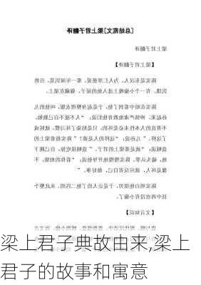 梁上君子典故由来,梁上君子的故事和寓意