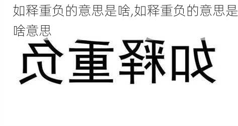 如释重负的意思是啥,如释重负的意思是啥意思