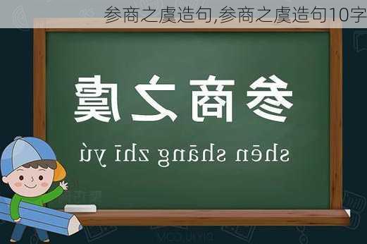 参商之虞造句,参商之虞造句10字