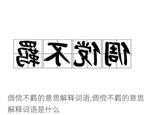 倜傥不羁的意思解释词语,倜傥不羁的意思解释词语是什么