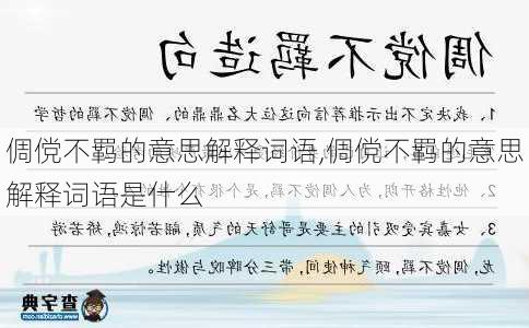 倜傥不羁的意思解释词语,倜傥不羁的意思解释词语是什么