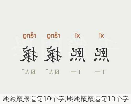 熙熙攘攘造句10个字,熙熙攘攘造句10个字