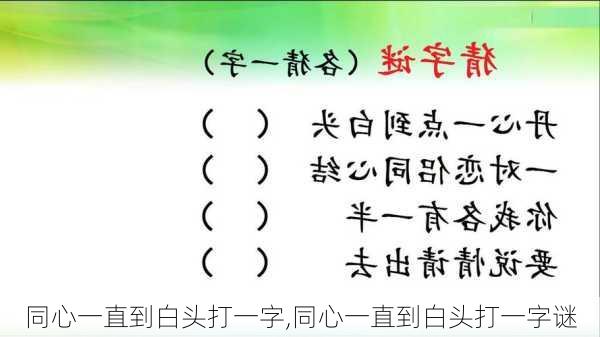 同心一直到白头打一字,同心一直到白头打一字谜