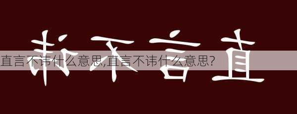 直言不讳什么意思,直言不讳什么意思?