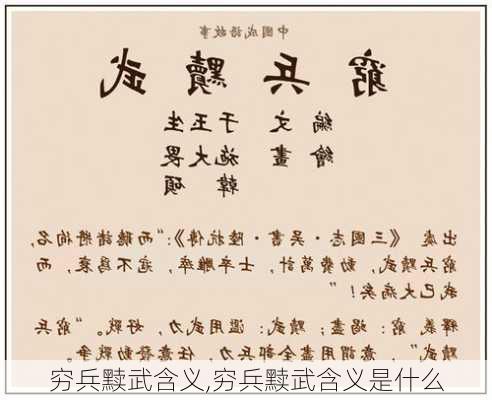 穷兵黩武含义,穷兵黩武含义是什么