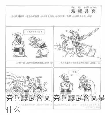 穷兵黩武含义,穷兵黩武含义是什么