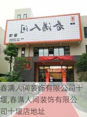 春满人间装饰有限公司十堰,春满人间装饰有限公司十堰店地址