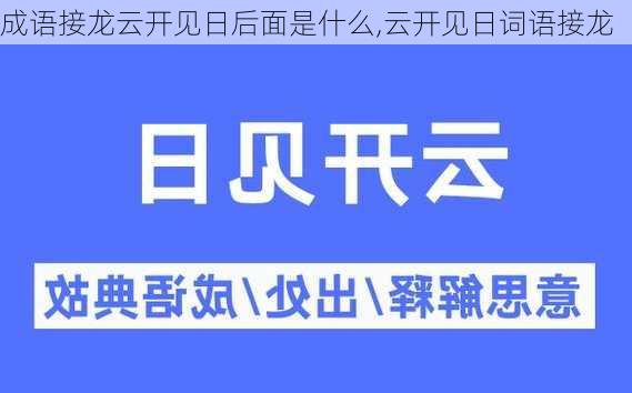 成语接龙云开见日后面是什么,云开见日词语接龙