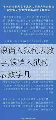 锒铛入狱代表数字,锒铛入狱代表数字几