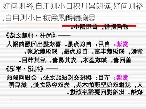 好问则裕,自用则小日积月累朗读,好问则裕,自用则小日积月累朗读意思