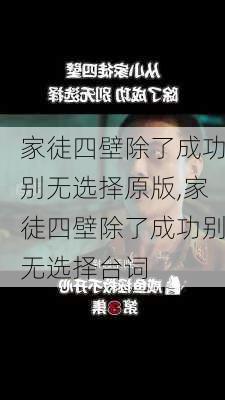 家徒四壁除了成功别无选择原版,家徒四壁除了成功别无选择台词