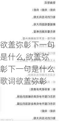 欲盖弥彰下一句是什么,欲盖弥彰下一句是什么歌词欲盖弥彰