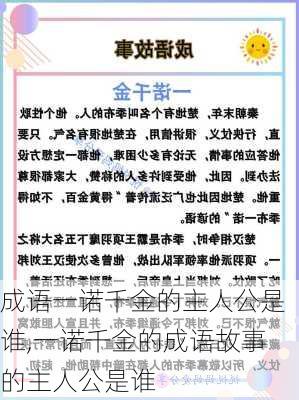 成语一诺千金的主人公是谁,一诺千金的成语故事的主人公是谁