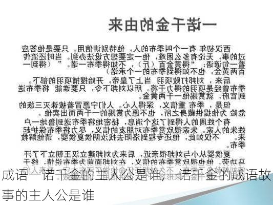 成语一诺千金的主人公是谁,一诺千金的成语故事的主人公是谁