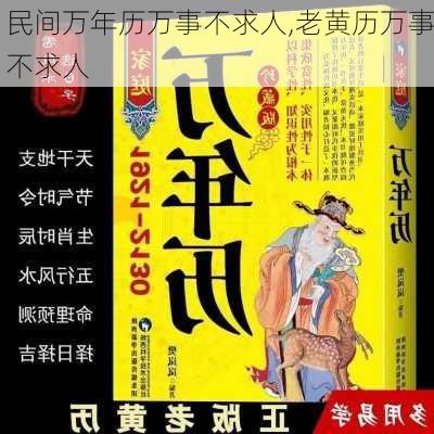 民间万年历万事不求人,老黄历万事不求人