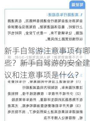 新手自驾游注意事项有哪些？新手自驾游的安全建议和注意事项是什么？