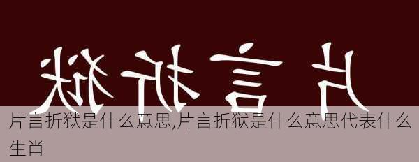 片言折狱是什么意思,片言折狱是什么意思代表什么生肖