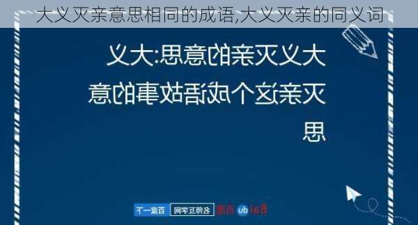 大义灭亲意思相同的成语,大义灭亲的同义词