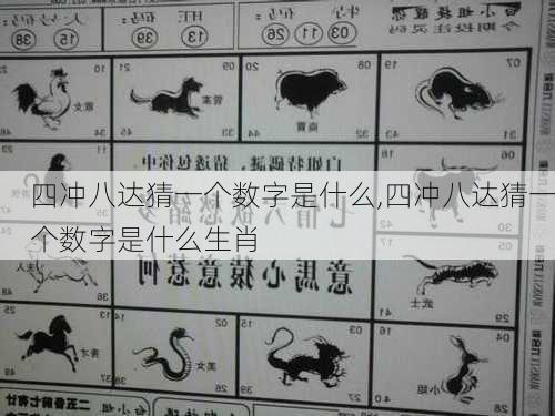 四冲八达猜一个数字是什么,四冲八达猜一个数字是什么生肖