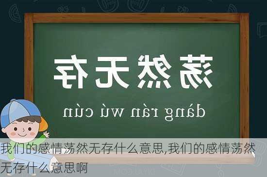 我们的感情荡然无存什么意思,我们的感情荡然无存什么意思啊