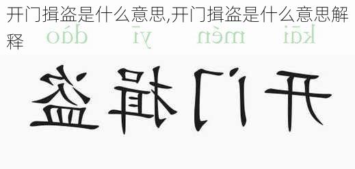 开门揖盗是什么意思,开门揖盗是什么意思解释