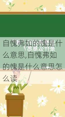 自愧弗如的愧是什么意思,自愧弗如的愧是什么意思怎么读