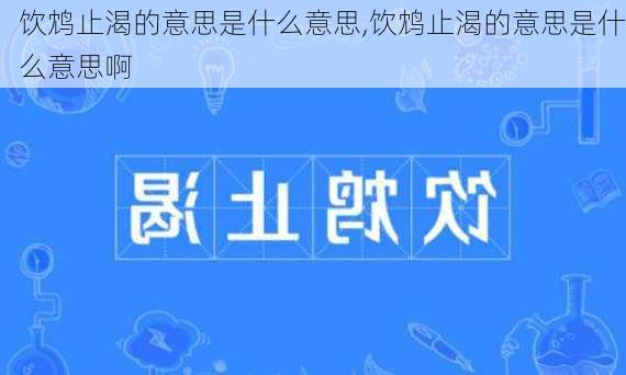 饮鸩止渴的意思是什么意思,饮鸩止渴的意思是什么意思啊