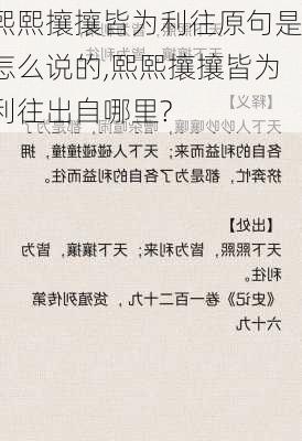 熙熙攘攘皆为利往原句是怎么说的,熙熙攘攘皆为利往出自哪里?