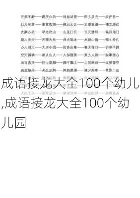 成语接龙大全100个幼儿,成语接龙大全100个幼儿园