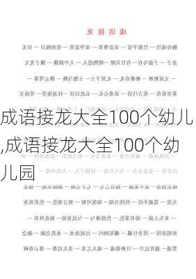 成语接龙大全100个幼儿,成语接龙大全100个幼儿园