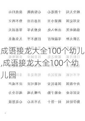 成语接龙大全100个幼儿,成语接龙大全100个幼儿园