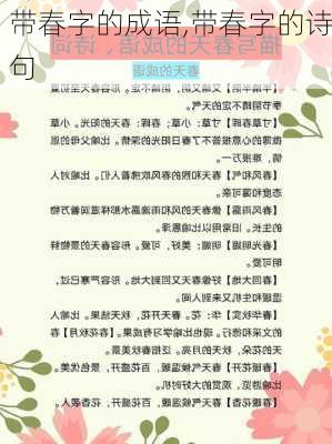 带春字的成语,带春字的诗句