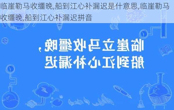 临崖勒马收缰晚,船到江心补漏迟是什意思,临崖勒马收缰晚,船到江心补漏迟拼音